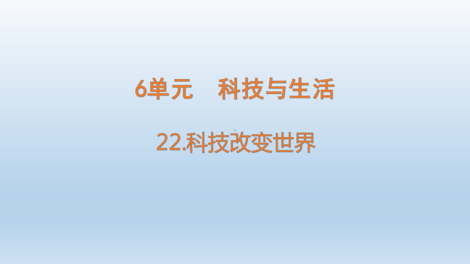 小学科学青岛版六三制六年级下册第六单元第22课《科技改变世界》课件（2023春）.pptx_第1页