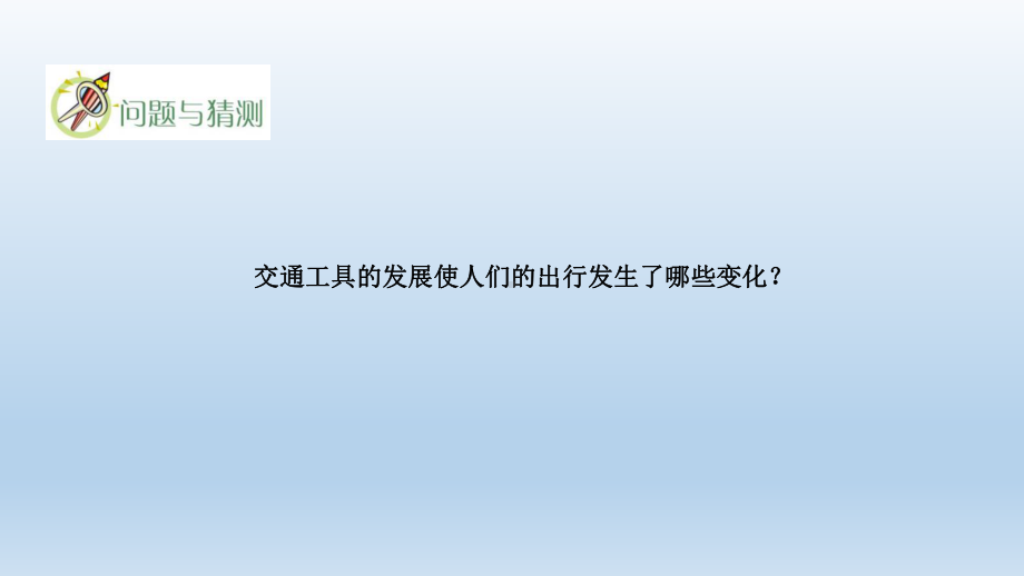 小学科学青岛版六三制六年级下册第六单元第22课《科技改变世界》课件（2023春）.pptx_第2页