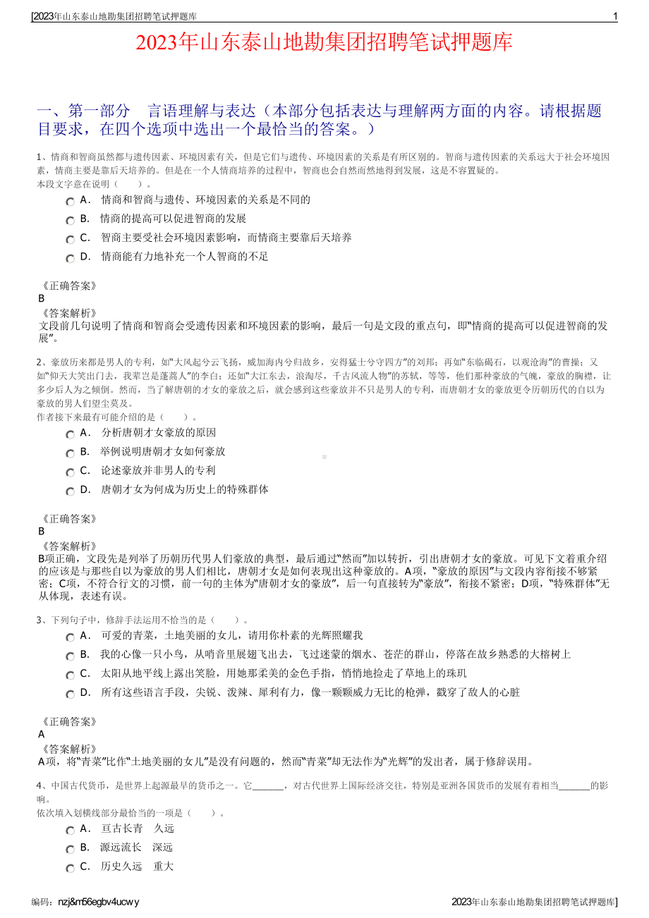 2023年山东泰山地勘集团招聘笔试押题库.pdf_第1页