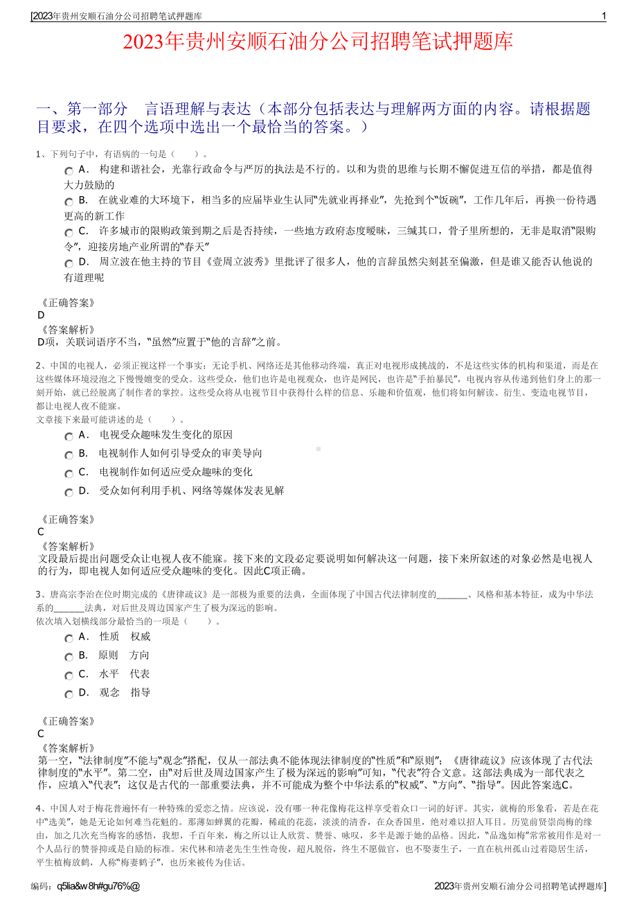 2023年贵州安顺石油分公司招聘笔试押题库.pdf_第1页