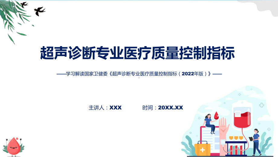 超声诊断专业医疗质量控制指标（2022年版）学习解读课件.pptx_第1页