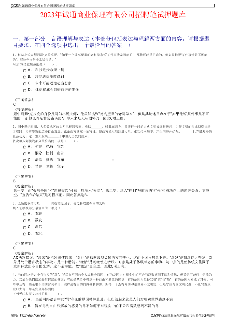 2023年诚通商业保理有限公司招聘笔试押题库.pdf_第1页