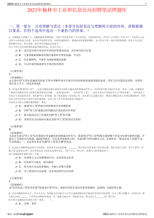 2023年榆林市工业和信息化局招聘笔试押题库.pdf