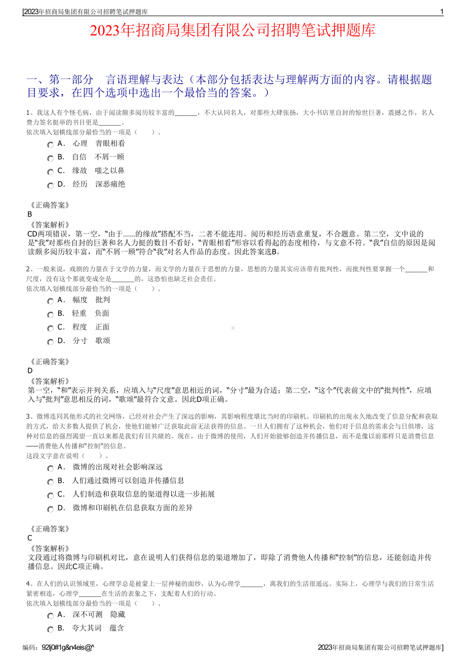 2023年招商局集团有限公司招聘笔试押题库.pdf_第1页