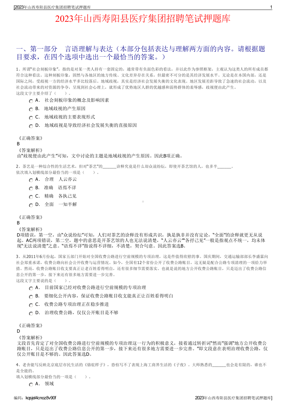 2023年山西寿阳县医疗集团招聘笔试押题库.pdf_第1页