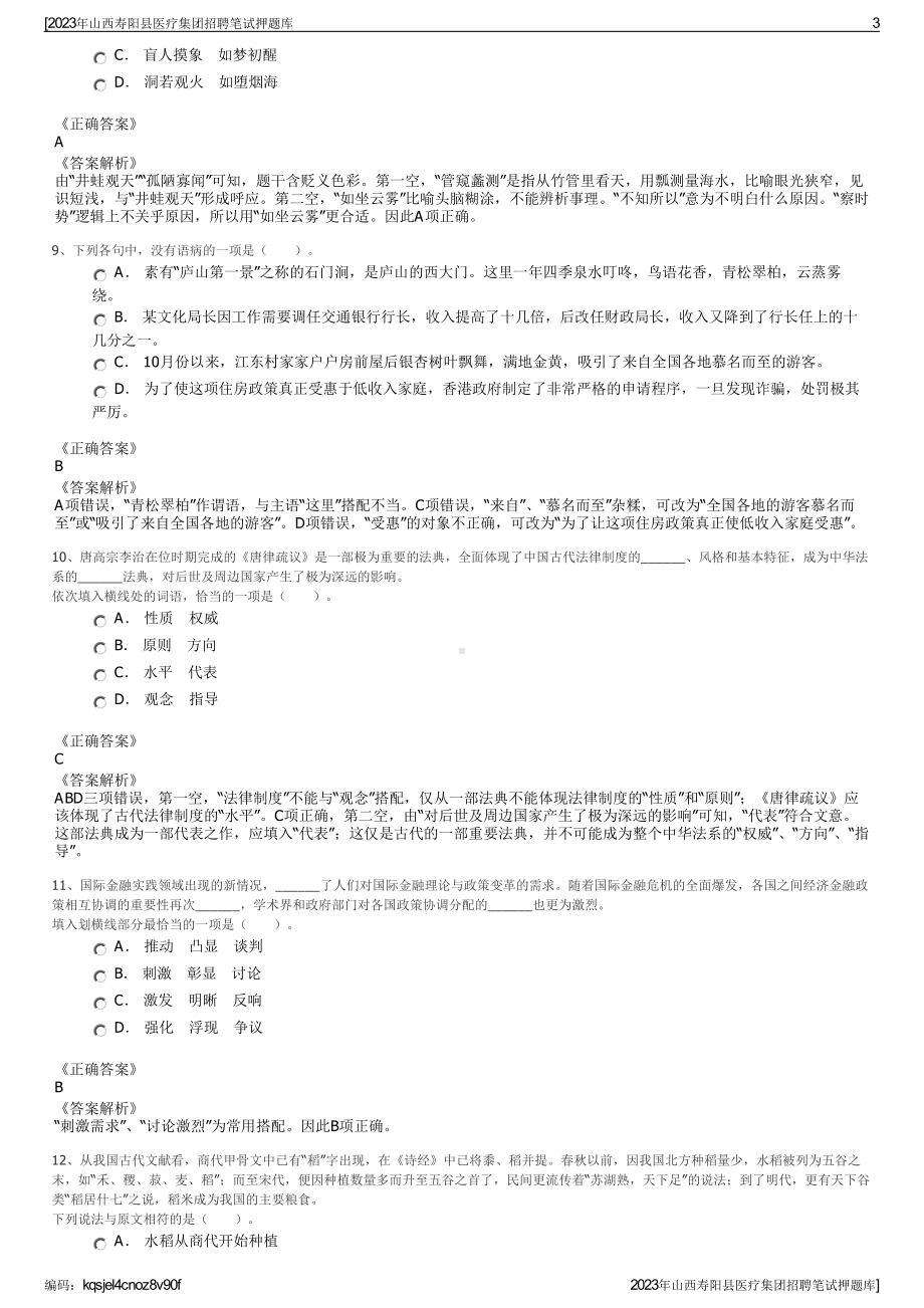 2023年山西寿阳县医疗集团招聘笔试押题库.pdf_第3页