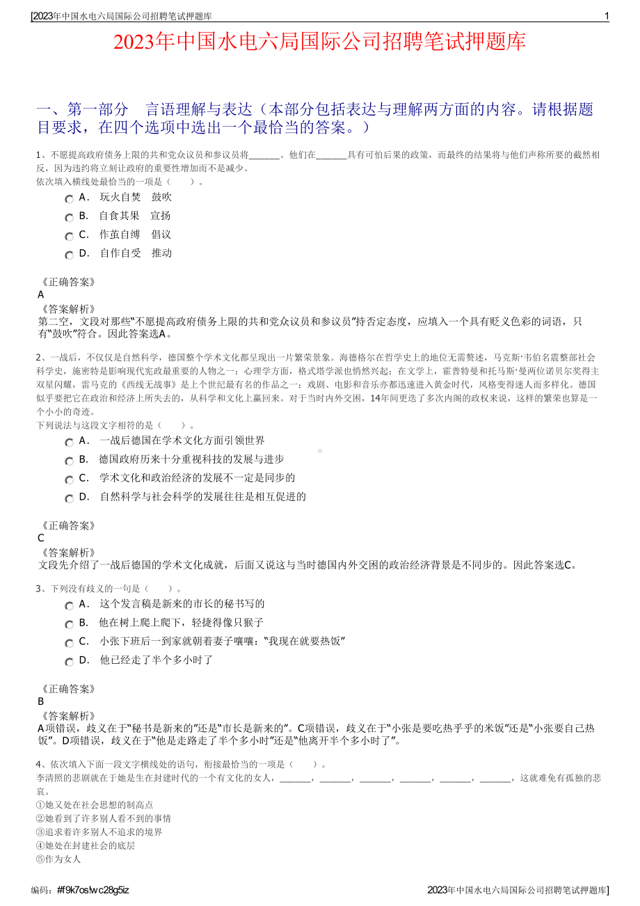 2023年中国水电六局国际公司招聘笔试押题库.pdf_第1页