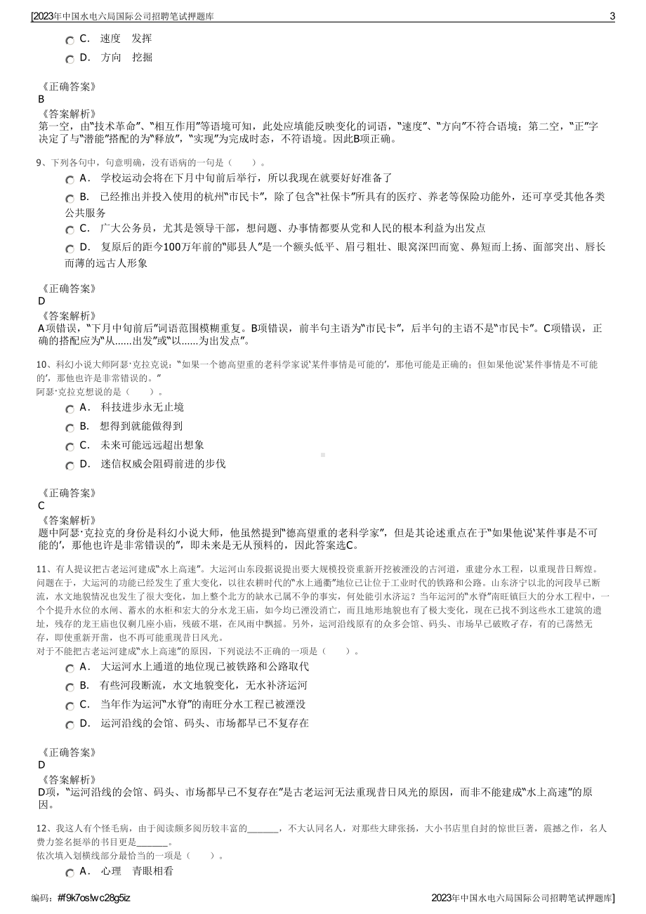 2023年中国水电六局国际公司招聘笔试押题库.pdf_第3页