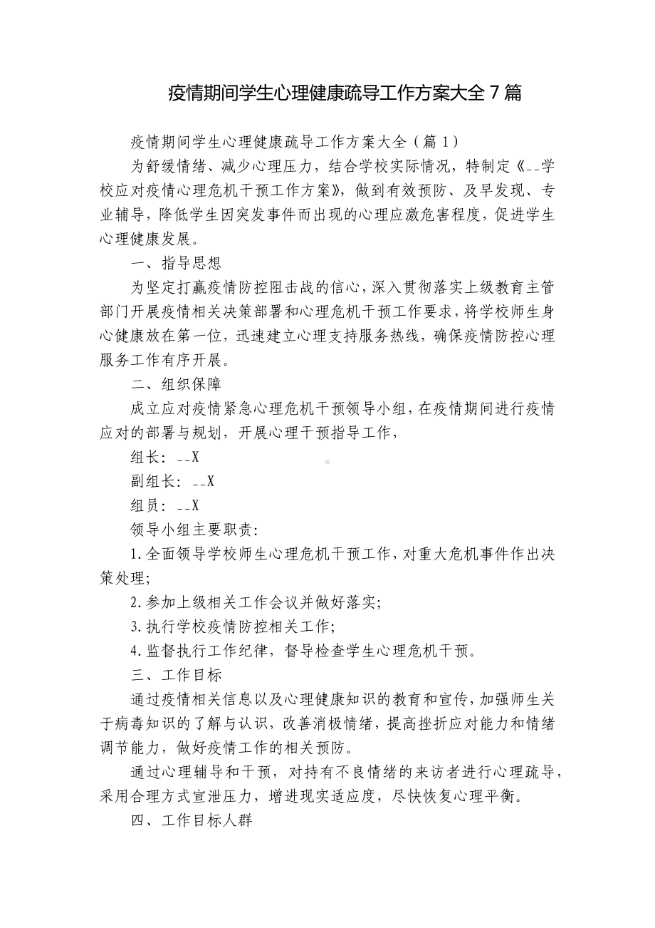 疫情期间学生心理健康疏导工作方案大全7篇.docx_第1页