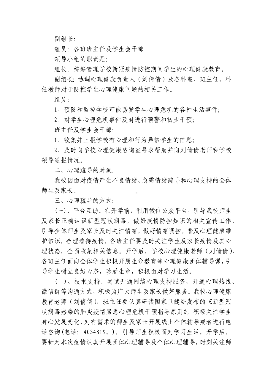 疫情期间学生心理健康疏导工作方案大全7篇.docx_第3页