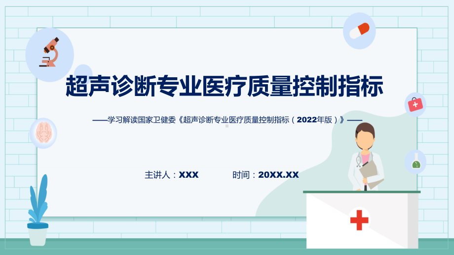 贯彻落实超声诊断专业医疗质量控制指标（2022年版）学习解读课件.pptx_第1页