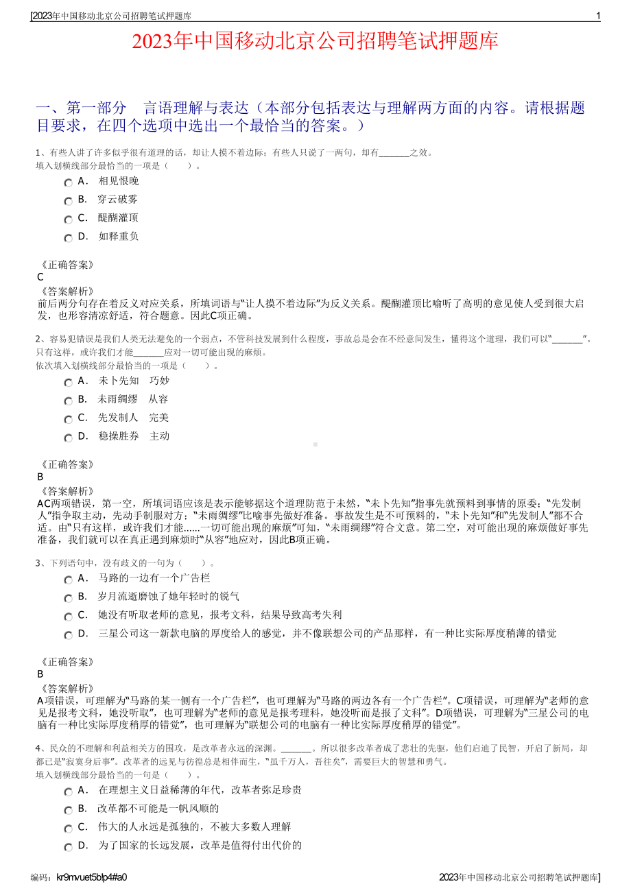 2023年中国移动北京公司招聘笔试押题库.pdf_第1页