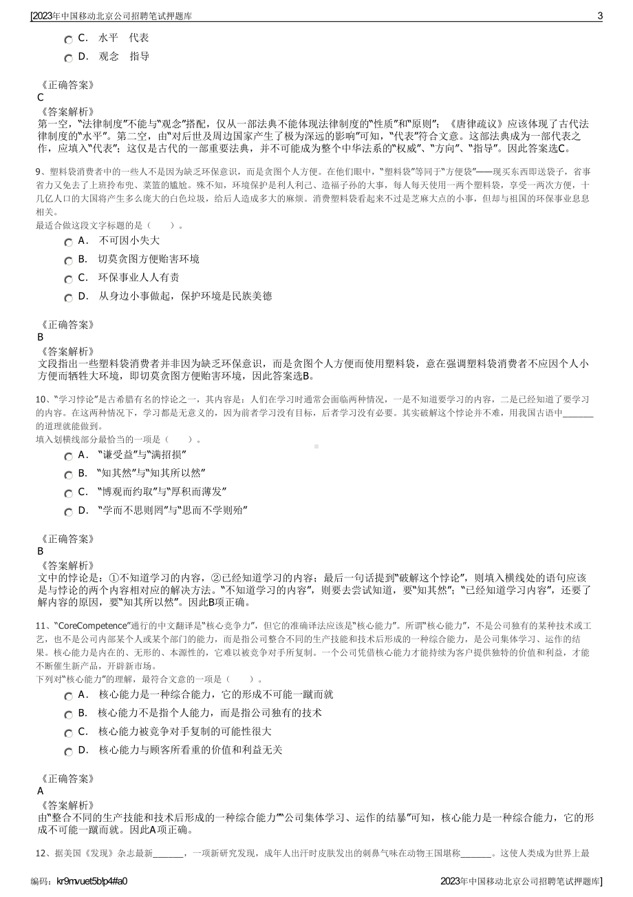 2023年中国移动北京公司招聘笔试押题库.pdf_第3页