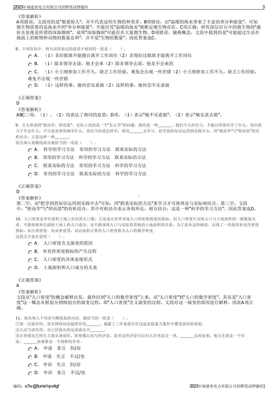 2023年福建省电力有限公司招聘笔试押题库.pdf_第3页