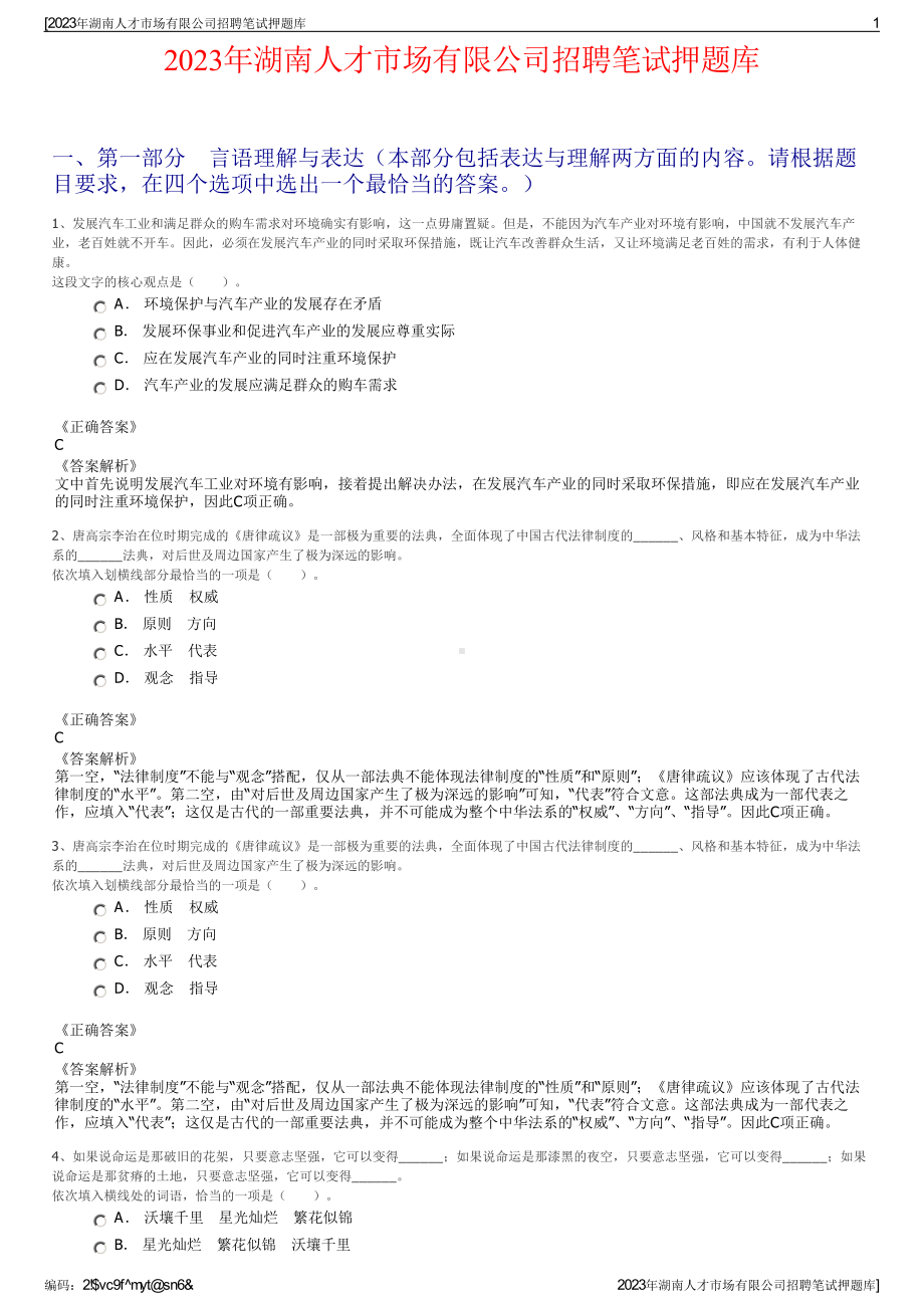 2023年湖南人才市场有限公司招聘笔试押题库.pdf_第1页