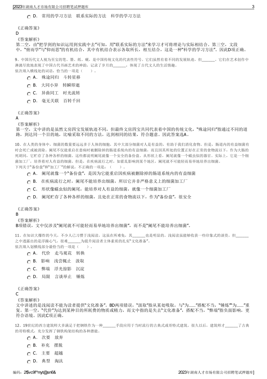 2023年湖南人才市场有限公司招聘笔试押题库.pdf_第3页