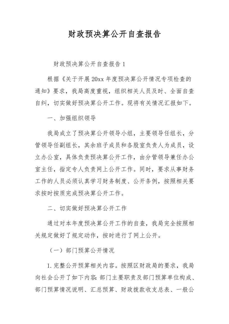 财政预决算公开自查报告.docx_第1页