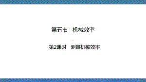 沪科版物理八年级全一册 第十章机械与人第五节第2课时测量机械效率.pptx