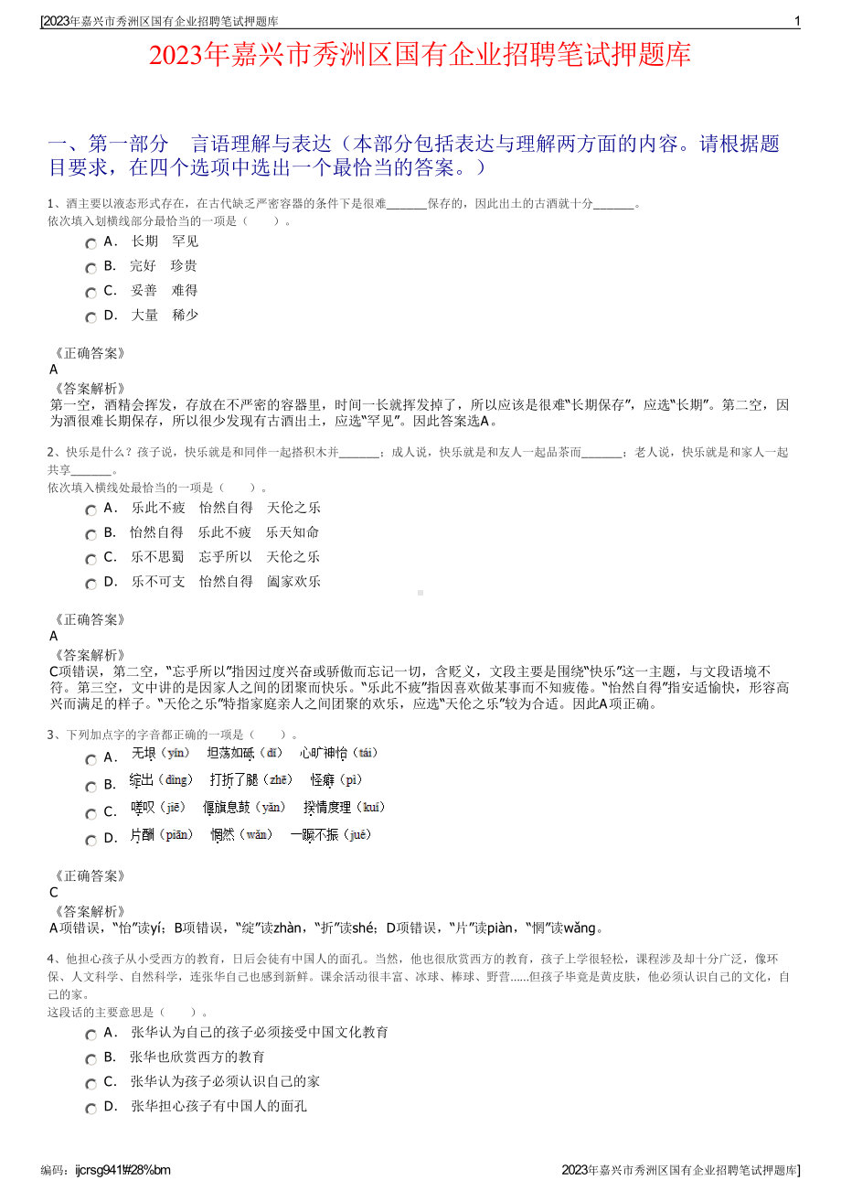 2023年嘉兴市秀洲区国有企业招聘笔试押题库.pdf_第1页