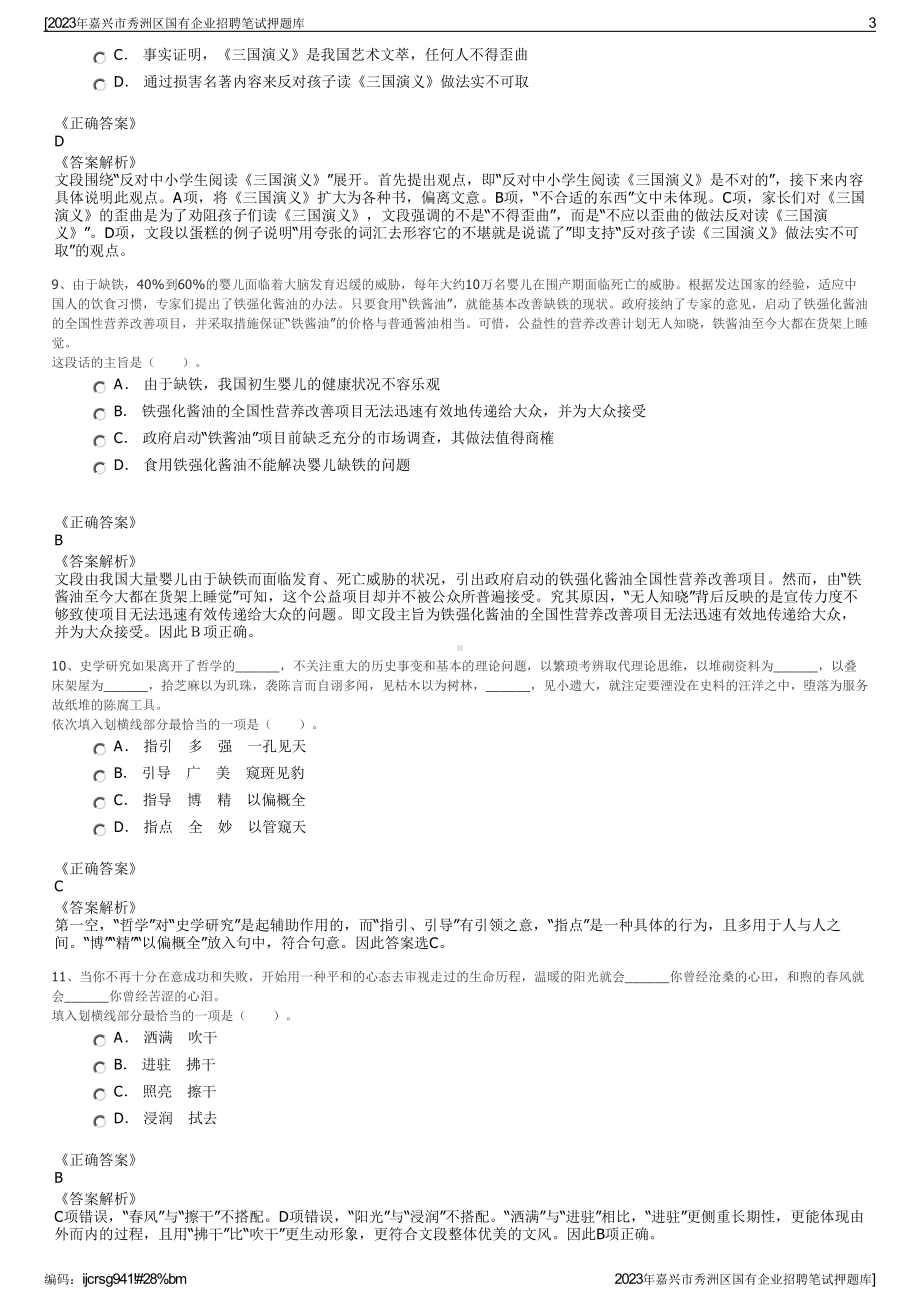 2023年嘉兴市秀洲区国有企业招聘笔试押题库.pdf_第3页