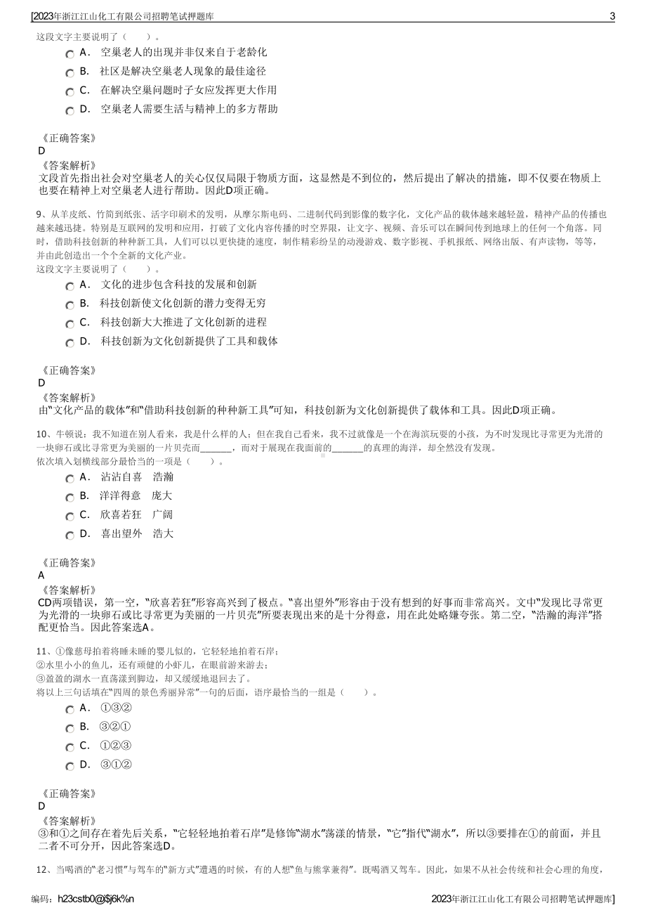 2023年浙江江山化工有限公司招聘笔试押题库.pdf_第3页