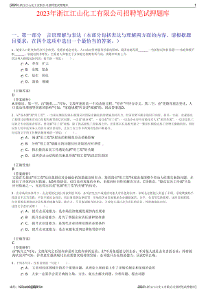 2023年浙江江山化工有限公司招聘笔试押题库.pdf