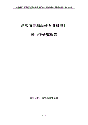 高效节能精品砂石骨料项目可行性报告（写作模板）.doc