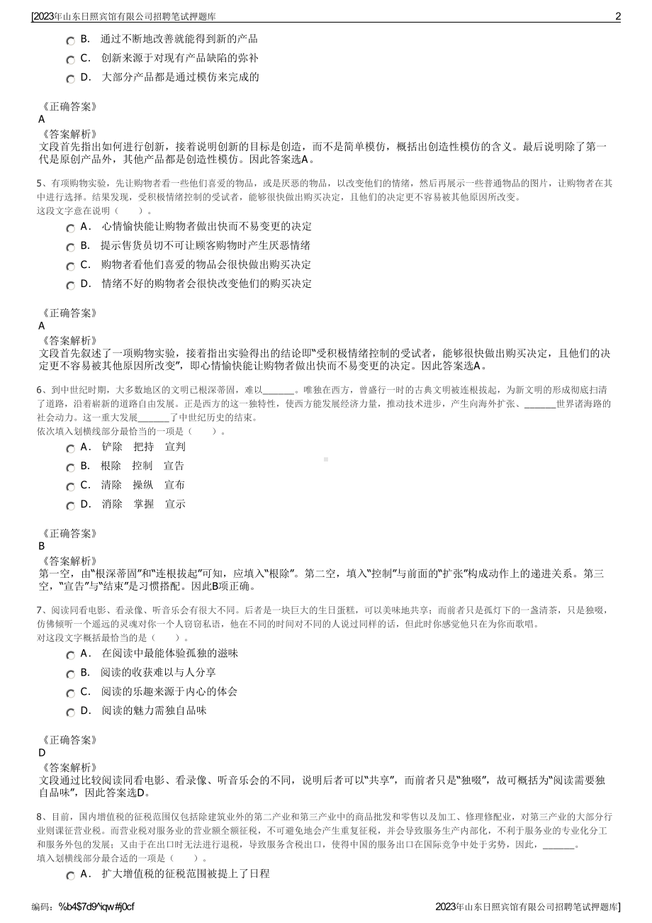 2023年山东日照宾馆有限公司招聘笔试押题库.pdf_第2页