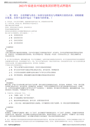 2023年福建泉州城建集团招聘笔试押题库.pdf