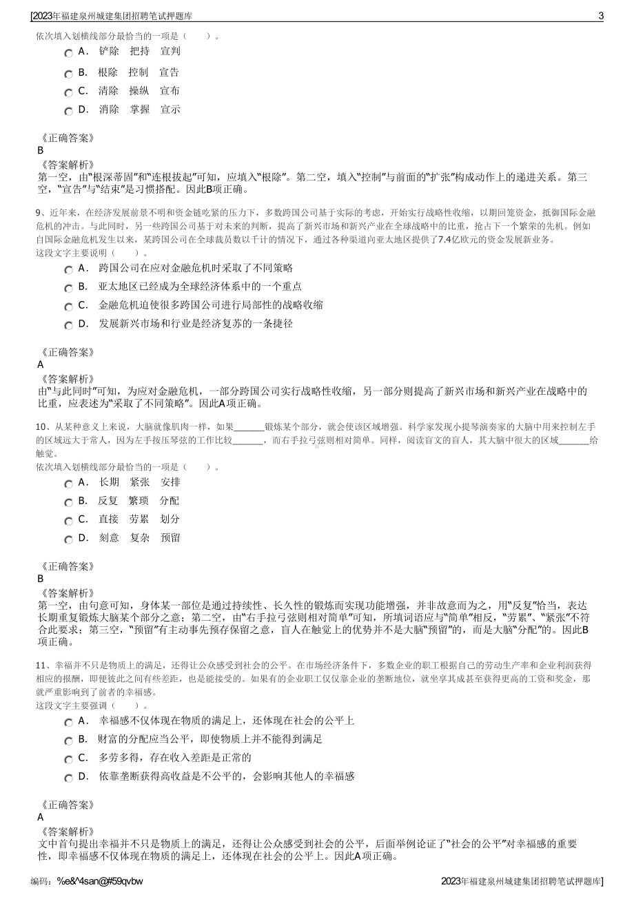 2023年福建泉州城建集团招聘笔试押题库.pdf_第3页