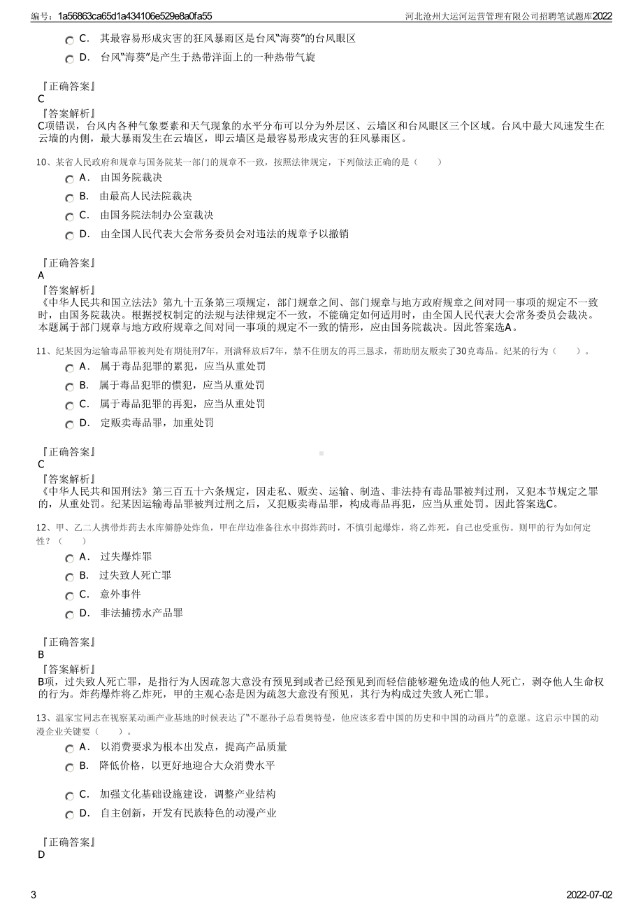 河北沧州大运河运营管理有限公司招聘笔试题库2022.pdf_第3页