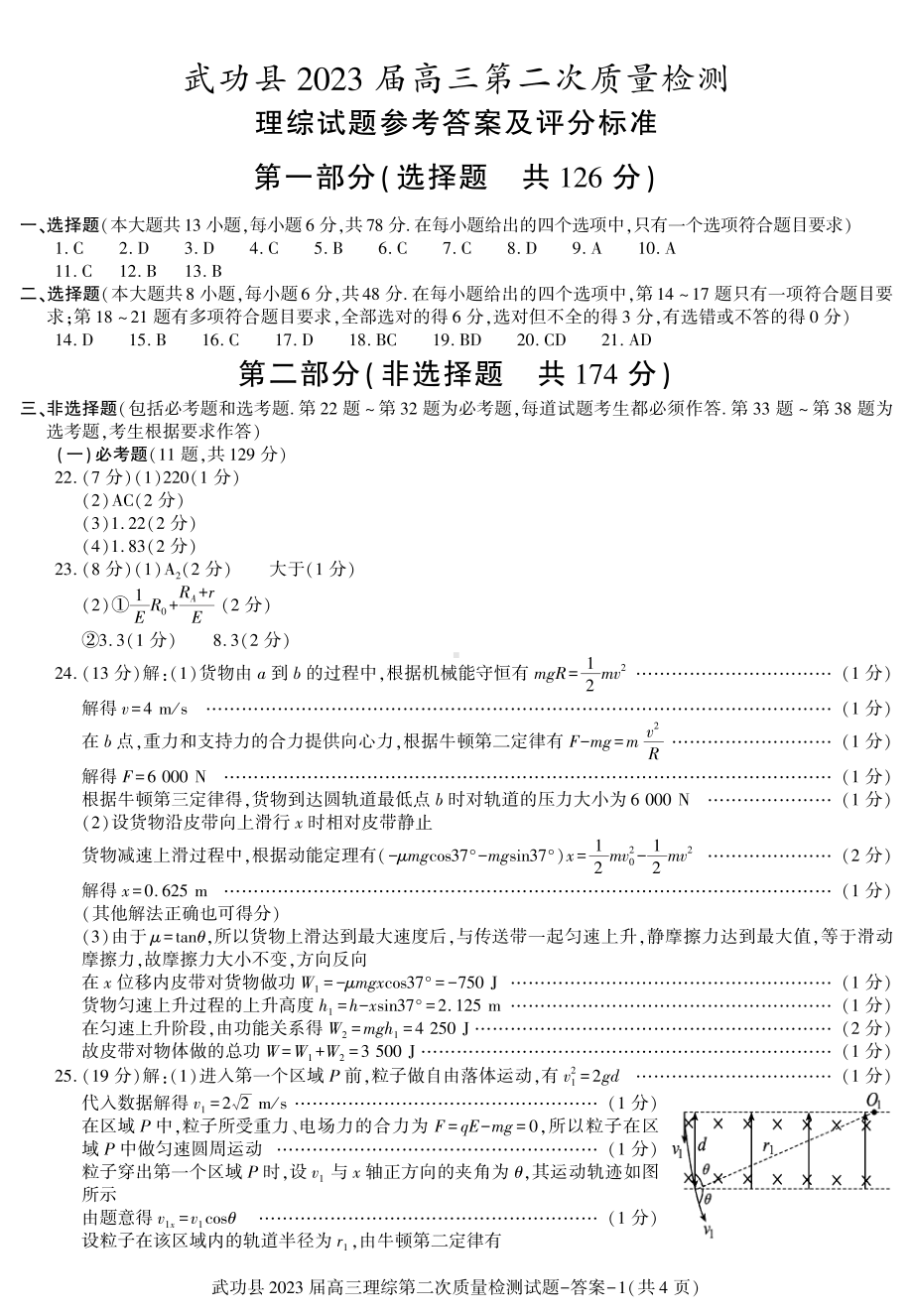 陕西省咸阳市武功县2022-2023学年高三上学期第二次质量检测答案-理综.pdf_第1页