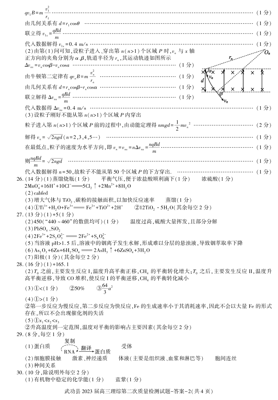 陕西省咸阳市武功县2022-2023学年高三上学期第二次质量检测答案-理综.pdf_第2页