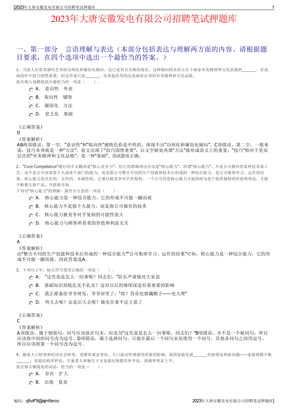 2023年大唐安徽发电有限公司招聘笔试押题库.pdf_第1页