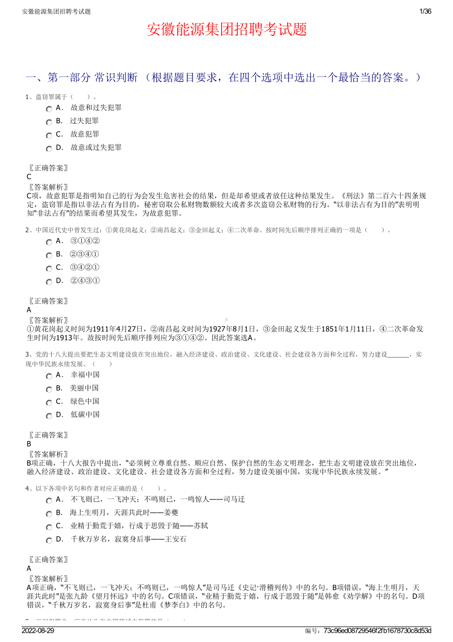 安徽能源集团招聘考试题.pdf_第1页