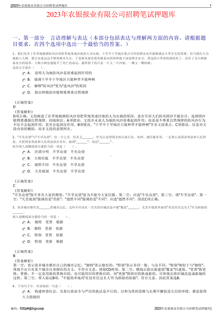 2023年农银报业有限公司招聘笔试押题库.pdf_第1页