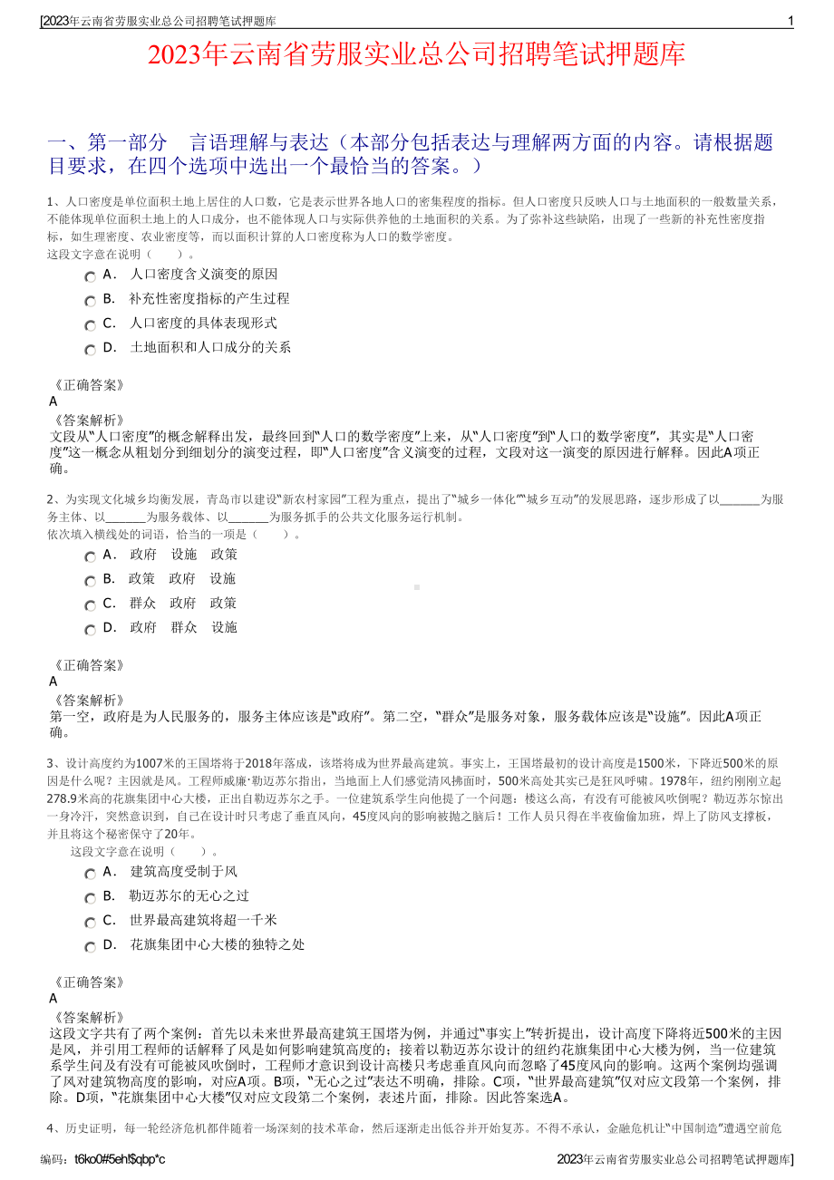 2023年云南省劳服实业总公司招聘笔试押题库.pdf_第1页