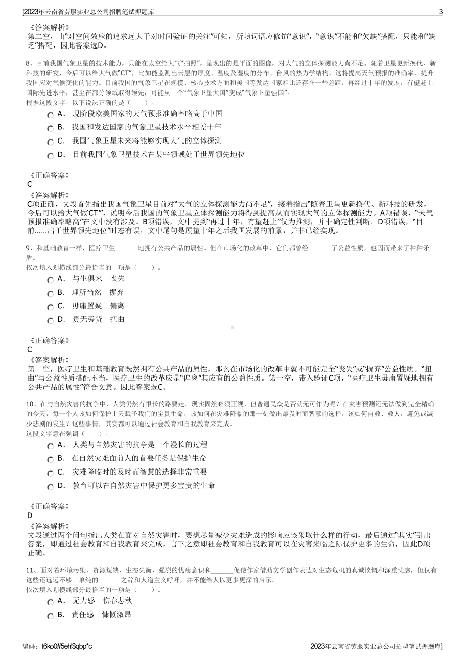 2023年云南省劳服实业总公司招聘笔试押题库.pdf_第3页