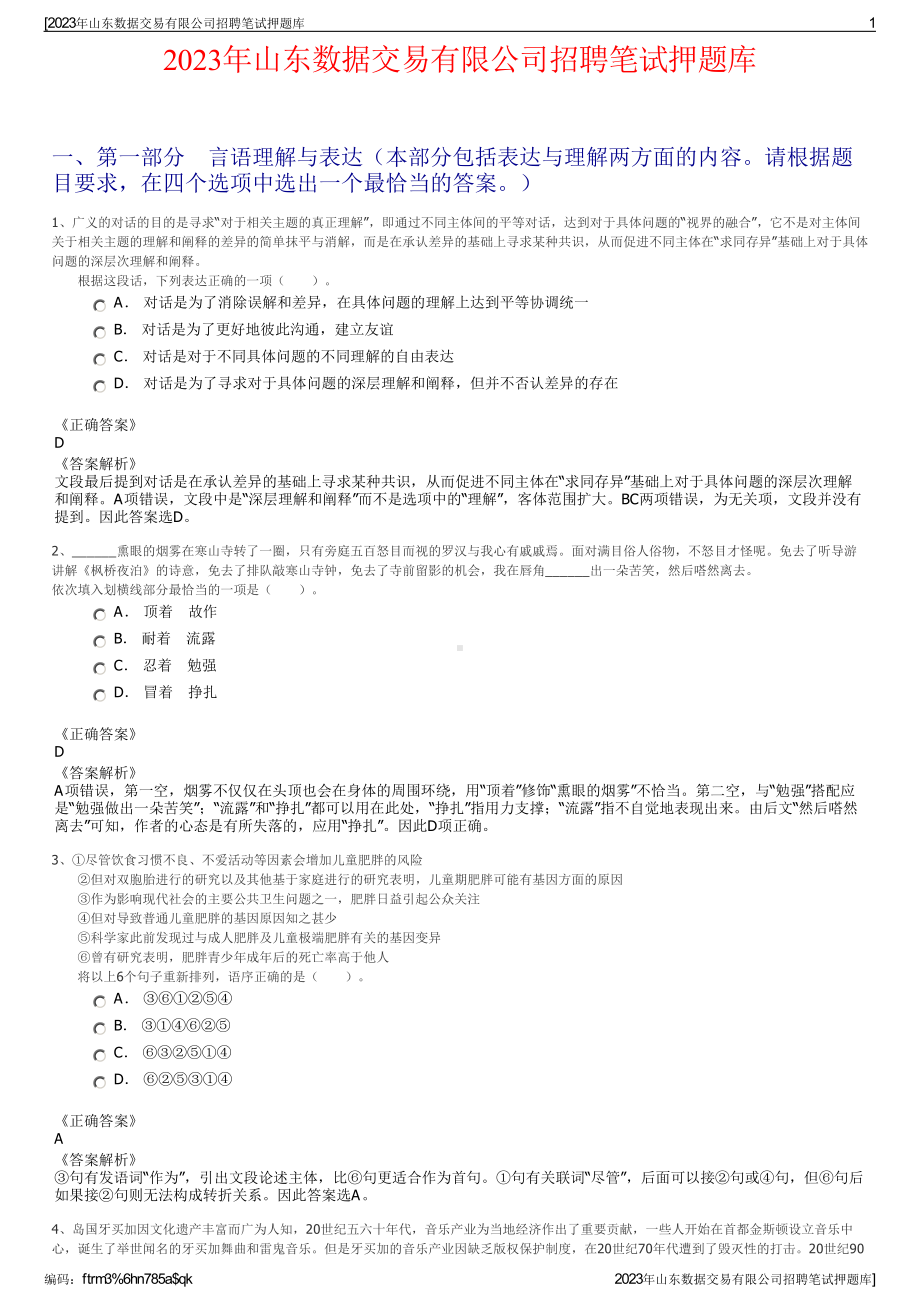 2023年山东数据交易有限公司招聘笔试押题库.pdf_第1页