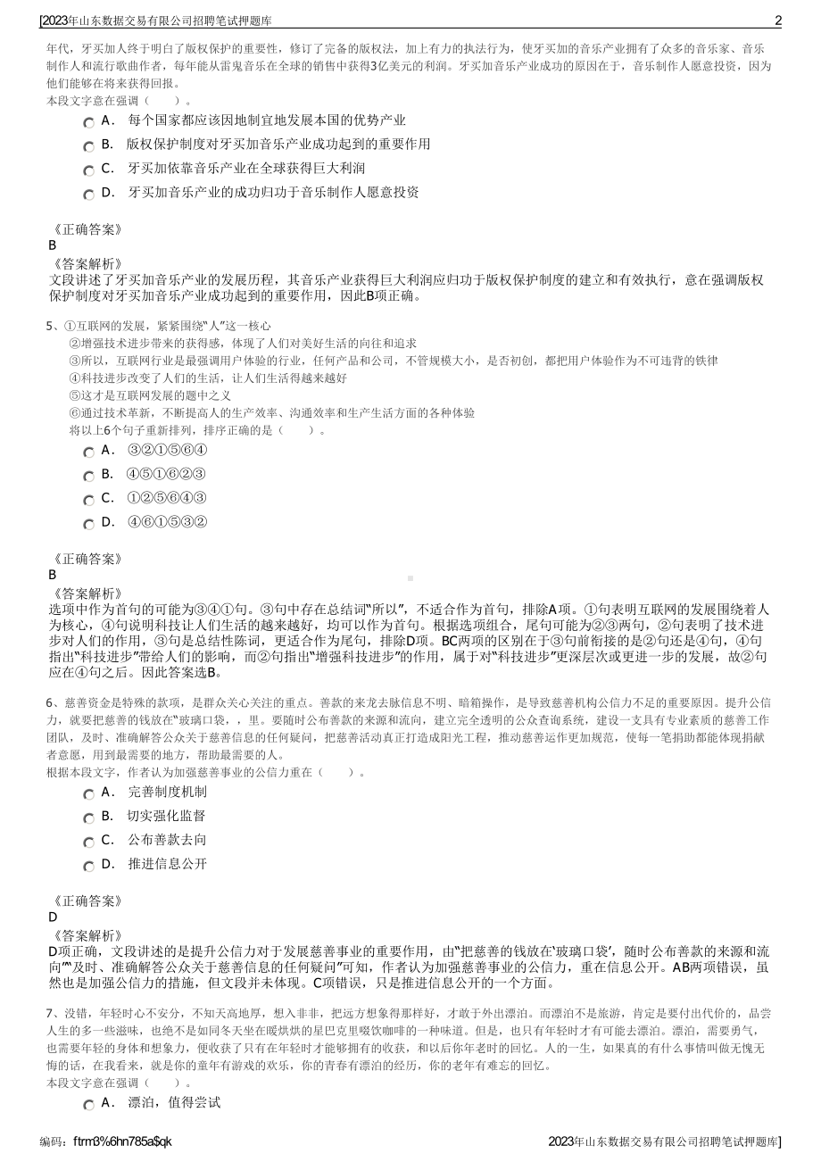 2023年山东数据交易有限公司招聘笔试押题库.pdf_第2页