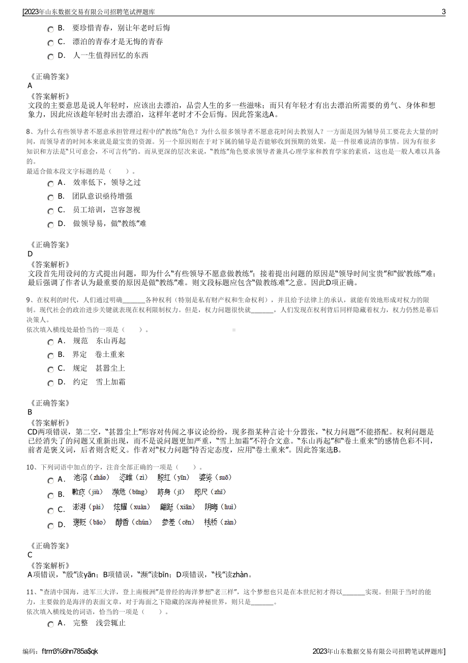 2023年山东数据交易有限公司招聘笔试押题库.pdf_第3页