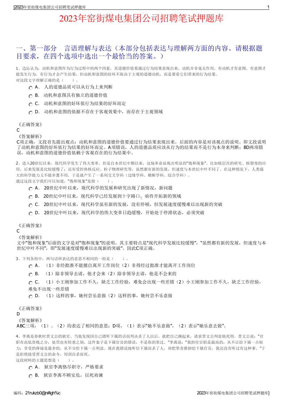 2023年窑街煤电集团公司招聘笔试押题库.pdf_第1页