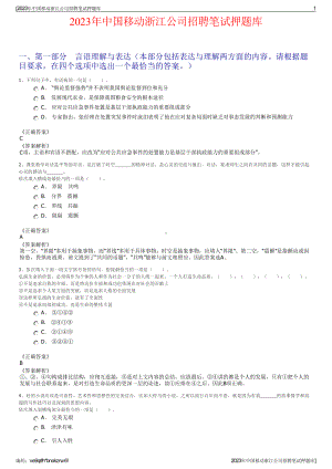 2023年中国移动浙江公司招聘笔试押题库.pdf