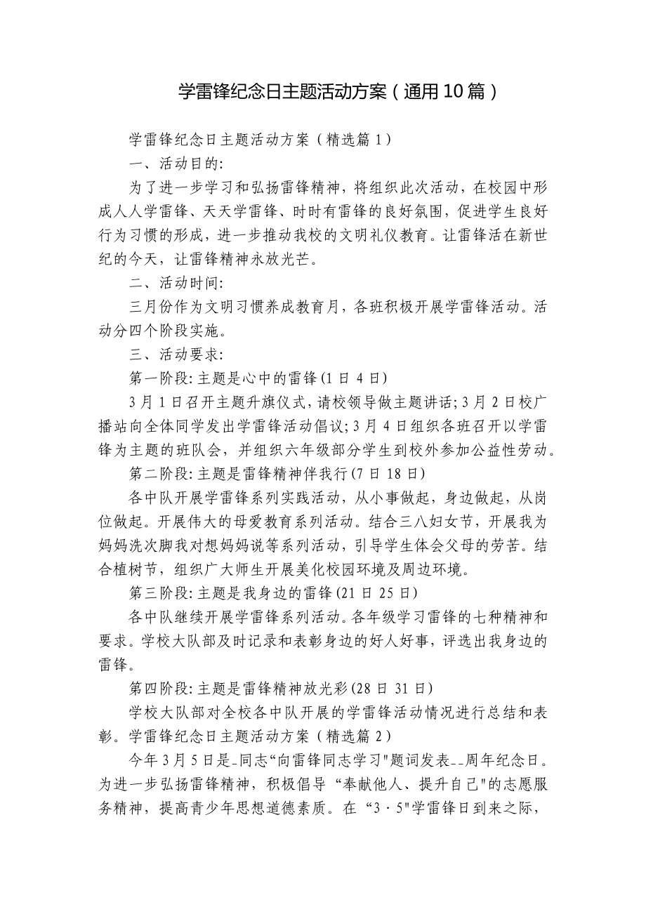 学雷锋纪念日主题活动方案（通用10篇）.docx_第1页