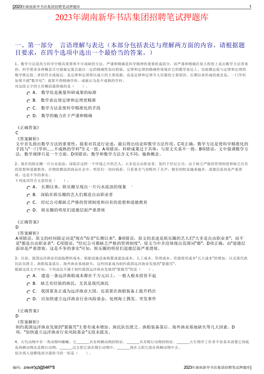 2023年湖南新华书店集团招聘笔试押题库.pdf_第1页