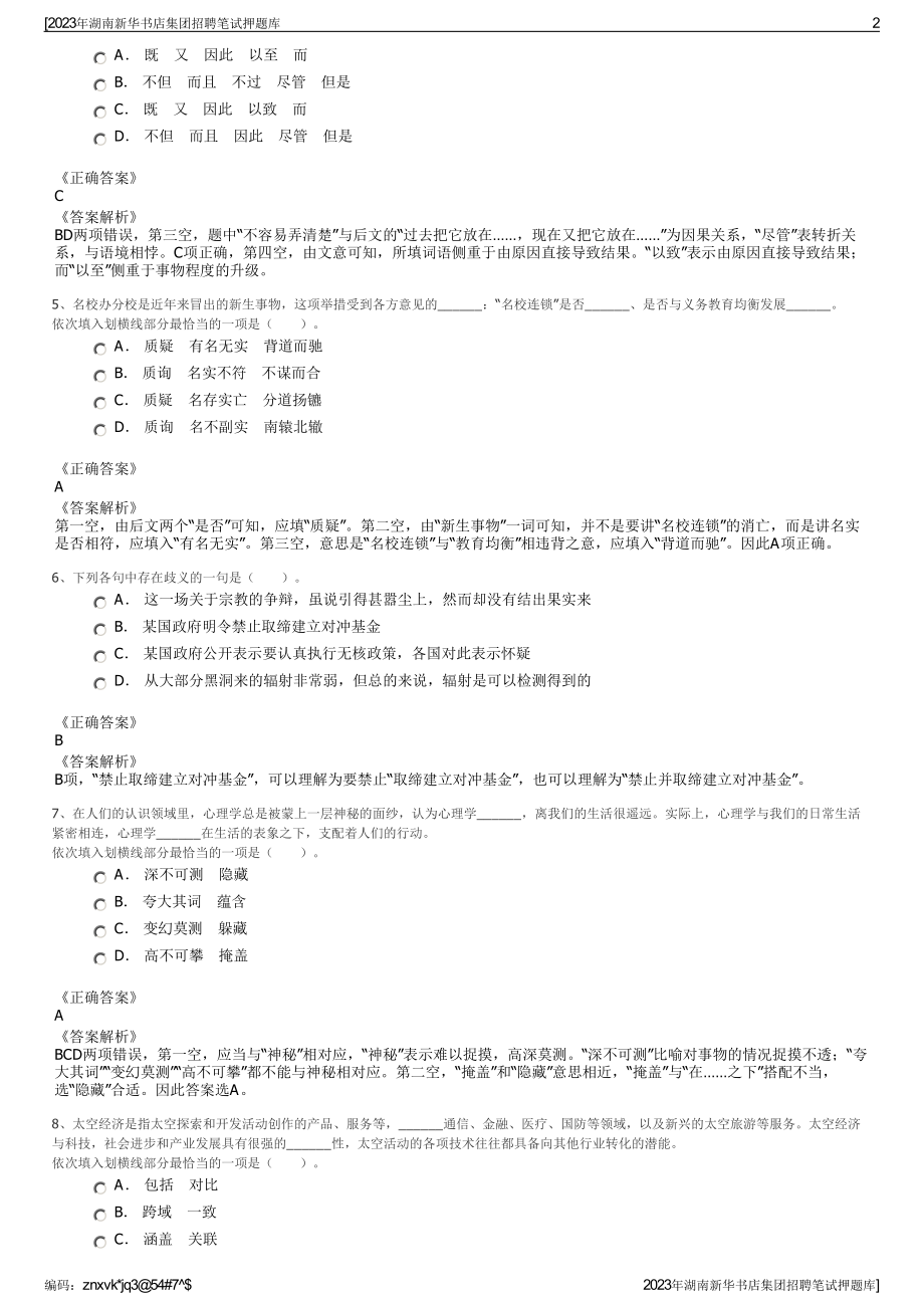 2023年湖南新华书店集团招聘笔试押题库.pdf_第2页