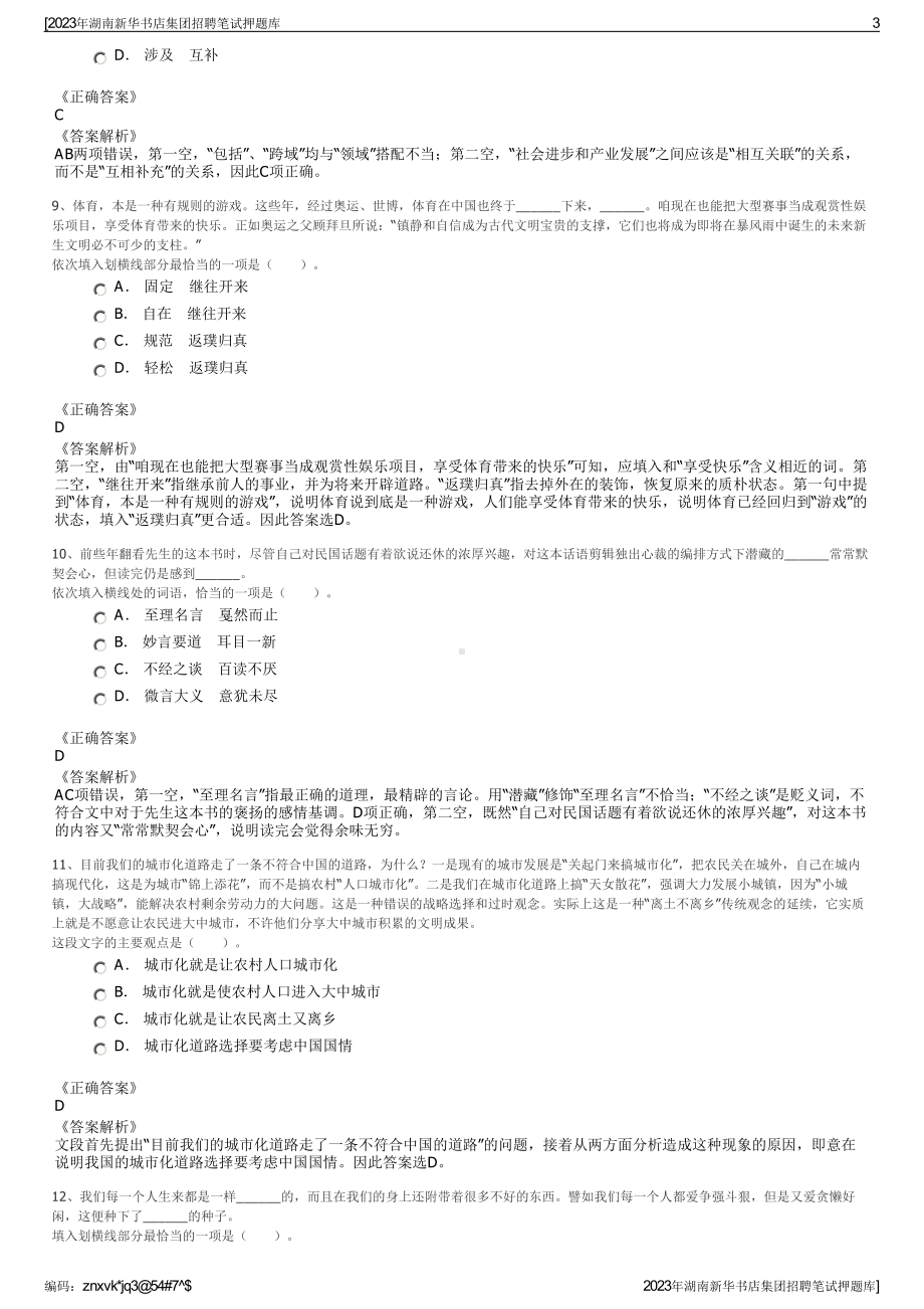 2023年湖南新华书店集团招聘笔试押题库.pdf_第3页