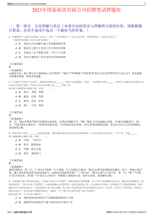 2023年国泰租赁有限公司招聘笔试押题库.pdf