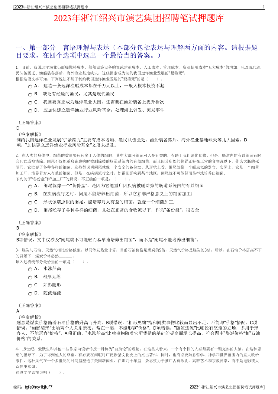 2023年浙江绍兴市演艺集团招聘笔试押题库.pdf_第1页