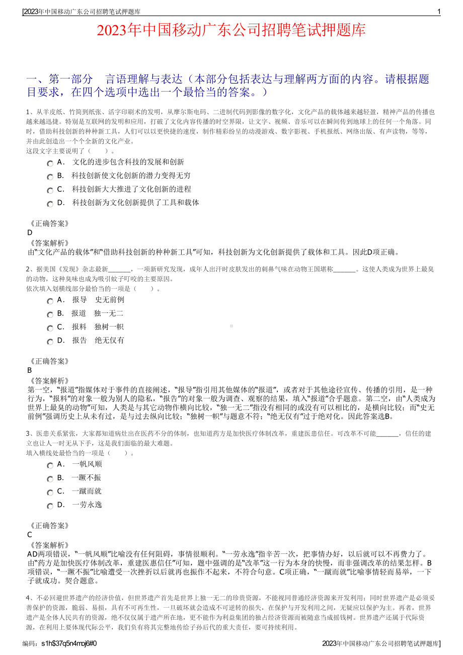 2023年中国移动广东公司招聘笔试押题库.pdf_第1页